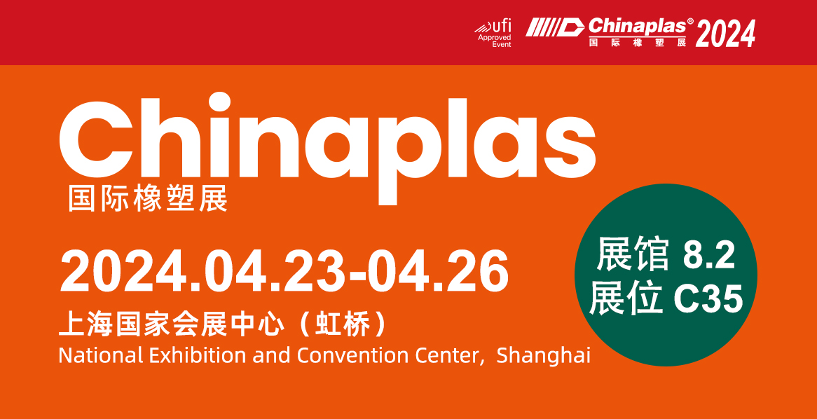 【无锡明辉】CHINAPLAS 2024